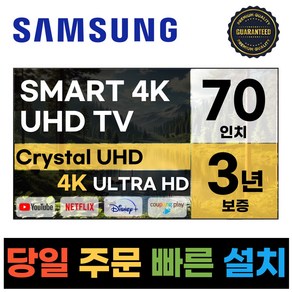 삼성 70인치 23년형 크리스탈 UHD 스마트 LED TV 70CU7000, 고객직접설치, 스탠드형, CU7000