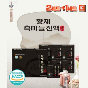 농협 황제 흑마늘진액 (70mlx30포x3세트) 총90포 3개월 2+1, 3세트, 2.1L