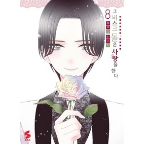 그 비스크 돌은 사랑을 한다 8, 소미미디어, S코믹스 S Comics