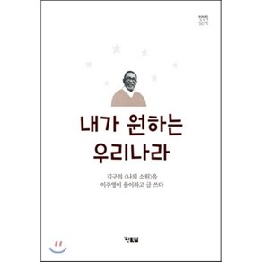 내가 원하는 우리나라, 이주영 글/김구 원작, 현북스