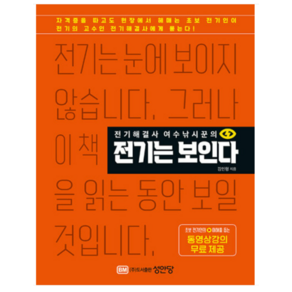 (성안당) 전기해결사 여수낚시꾼의 전기는 보인다 김인형