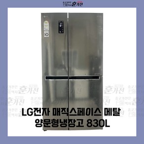 중고 냉장고 LG전자 매직스페이스 메탈 양문형냉장고 830L 당일배송 설치까지