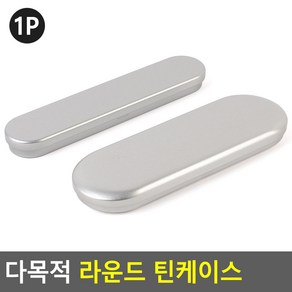 모닝루틴 스틸 라운드 뚜껑 틴케이스 미니 필통 펜 소품 케이스, 소, 1개