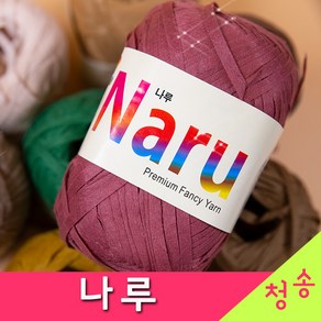 [청송뜨개실] (3시이전 당일발송) 나루 (10+1 도안증정) 털실 뜨개실 뜨게실 뜨개질 나루실, 13.와인