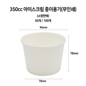 [소량] 350cc 아이스크림 무인쇄 종이컵 종이용기, 1개, 50개