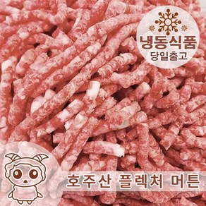 호주산 양고기 다짐육 1KG 공장직영 당일배송