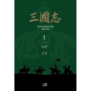 삼국지 1:도원.군성