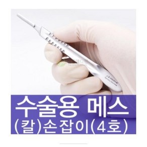 수술용 메스손잡이 /수술용칼손잡이/메스대 4호, 1개