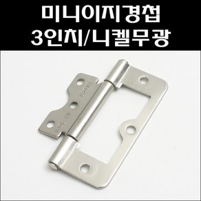 미니이지경첩/3인치/니켈무광/가구경첩/이지경첩