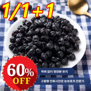 1/1+1 [눈 피로 해소] 대용량 말린 블루베리 무첨가 다중 영양소 건블루베리, 말린 블루베리  208g*1, 1개, 208g