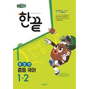 비상교육 편집부 한끝 국어 중등 1-2 통합편, 1개