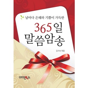 365일 말씀암송:날마다 은혜와 기쁨이 가득한, 아인북스