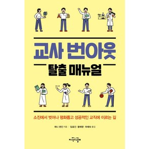 교사 번아웃 탈출 매뉴얼:소진에서 벗어나 평화롭고 성공적인 교직에 이르는 길, 지식의날개, 제니 랜킨