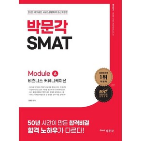 2023 SMAT Module A 비즈니스 커뮤니케이션, 상세 설명 참조, 상세 설명 참조