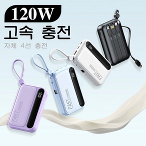 PYHO 캠핑용품 보조배터리 20000mAh 휴대용충전기 케이블 일체형 120w 고속충전 보조배터리 대용량보조배터리, 화이트