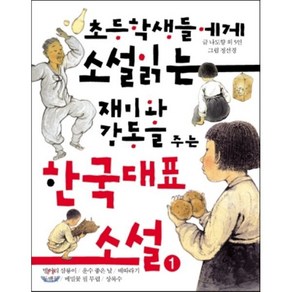 초등학생들에게 소설 읽는 재미와 감동을 주는 한국대표소설 1, 거인, 초등학생들에게 소설 읽는 재미와 감동을 주는 한국...