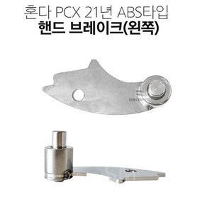 PCX 좌측 핸드 브레이크 abs타입 왼쪽 뒤 파킹브레이크 21-24년