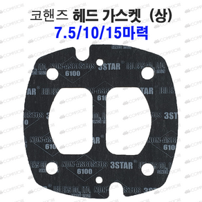 코핸즈가스켓 gasket 콤프레샤가스켓 가스켓 헤드가스켓 실린더가스켓 밸브시트가스켓, 1개