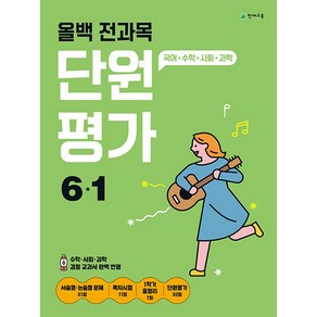 올백 전과목 단원평가 초등 6-1 (2024) : 국어 수학 사회 과학