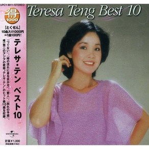 등려군 Teng Teesa Audio CD 앨범 테레사 텐 베스트 10 일본 발송