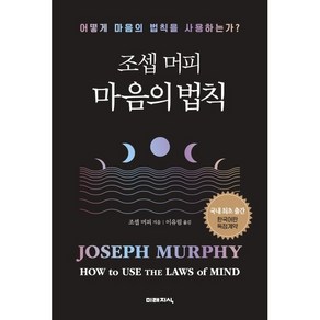 조셉 머피 마음의 법칙:어떻게 마음의 법칙을 사용하는가?, 미래지식