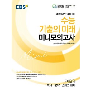 EBS 수능 기출의 미래 고등 미니 모의고사 국어 영역 독서 문학 화법과 작문 (2025), EBS한국교육방송공사, 단품, 단품