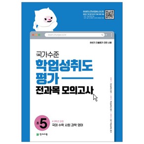 천재교육 초등 국가수준 학업성취도평가 문제집 초5, 학업성취도평가 전과목 모의고사 초5, 초등5학년