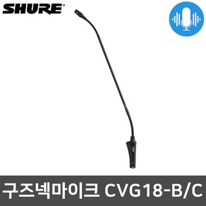 슈어 CVG18-B/C 강대상 회의용 자바라 구즈넥 마이크