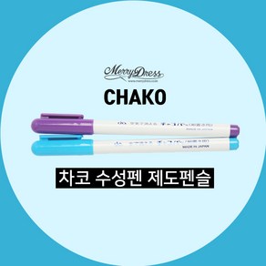 차코 기화성 수성펜 0.5mm (2종), 2.차코 기화성 수성펜 (파랑)