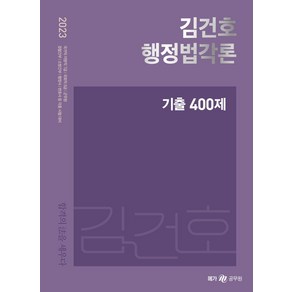 2023 김건호 행정법각론 기출 400제:국가직 지방직 7급 국회직 8급 군무원 경찰간부 소방간부 행정사 변호사 등 각종 시험대비