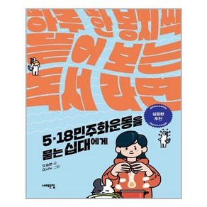 518 민주화운동을 묻는 십대에게 서해문집