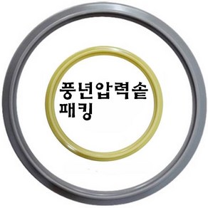 풍년압력솥 고무패킹 압력솥 고무바킹 압력밥솥, SSPC-22, 1개