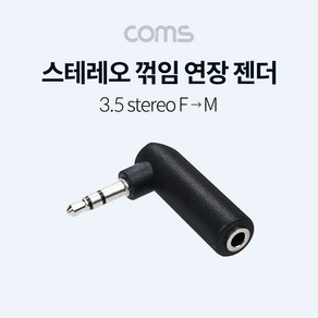 스테레오 연장젠더 Stereo 3.5mm 3극 꺾임 kiesza3152*48744838bT