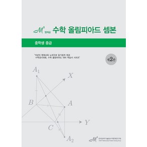 엠제곱 수학 올림피아드 셈본(중학생 중급):중학생 중급, 셈틀로미디어