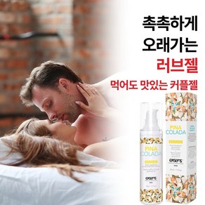 [소중하고 예민한 부위 건조증에도 자극없이 촉촉한 먹어도 맛있는 러브제리] 오랜시간 마찰에도 끈적임 없이 부드러운 질 윤활젤 윤활제/Y존 성감 좋은 흥문되는 성인용젤 이너젤 흥문제, 1개, 50ml