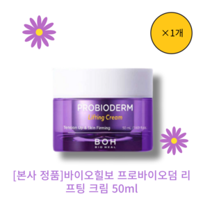 [본사 정품][단인][bioheal바이오힐보 프로바이오덤 리프팅 크림 BIO HEAL PROBIODERM Lifting Cream 저자극 영양공급 피부진정 안티에이징