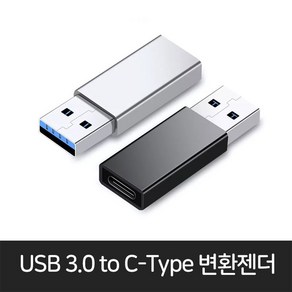 C타입 TO USB 3.0 변환젠더, USB 3.0 to C타입 변환 젠더 블랙