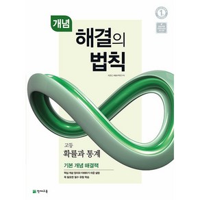 개념 해결의 법칙 고등 확률과 통계 (2025년용), 수학영역, 고등학생