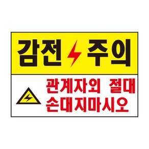 감전주의 관계자외 절대 손대지마시오 표지판 스티커 경고 안전스티커 스티커 OR 포맥스