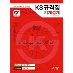 KS규격집 기계설계:기계설계제도에 필요한 필수 TEXT BOOK