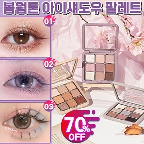 [봄웜 추천템] 아이섀도우 팔레트 9구 펄 섀도우 아이 팔레트 웜톤 반짝반짝 워터프루프 봄웜 블링블링 펄 아이쉐도우 가을웜톤, 1개, 03