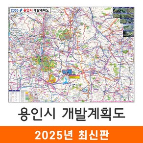 [지도코리아] 2035 용인시 개발계획도 110*80cm 코팅 소형 - 용인개발계획도 용인 지도 전도 최신판