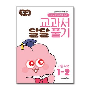 초코 교과서 달달 풀기 초등 수학 1-2 (2024년)미래엔-초등 초코 교과서 달달 쓰기 풀기 수학, 단품, 초등1학년