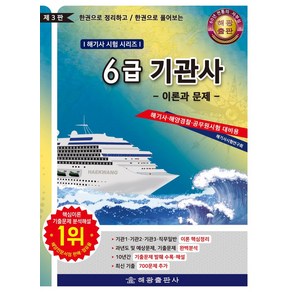 6급 기관사 이론과 문제:한권으로 정리하고 한권으로 풀어보는