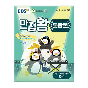 EBS 초등 기본서 만점왕 통합본 국어 사회 과학 5-1 (2025년) - 바쁜 초등학생을 위한 국 사 과 교과서 완전 학습서, EBS한국교육방송공사, 초등5학년