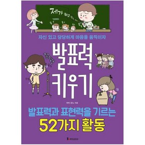 발표력 키우기:발표력과 표현력을 기르는 52가지활동 | 자신있고 당당하게 마음을움직이자