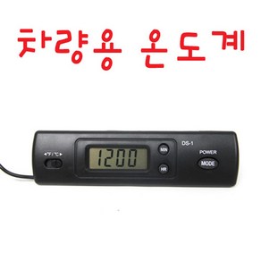 차량용 온도계 디지털온도계 실내외 온도측정 DS-1, 1개