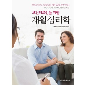 보건의료인을 위한재활심리학, 범문에듀케이션, 재활심리학편찬위원회 지음