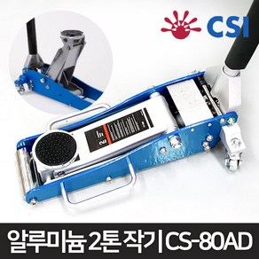 CSI 2톤 알루미늄 미니 자키 쟈키 가래지 가레지 작기 CS-80AD, 1개