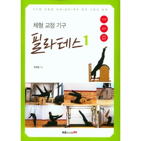 체형 교정 기구 필라테스 1:기구를 이용한 하체/골반/척추 측만 교정의 실제